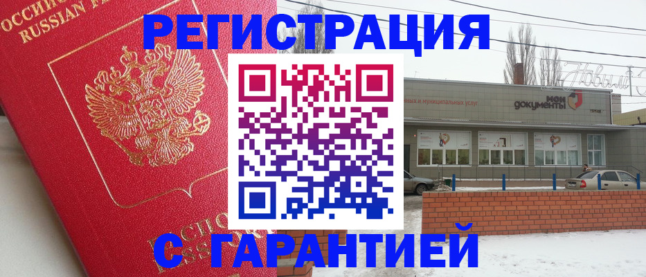 прописка для работы в Камышине